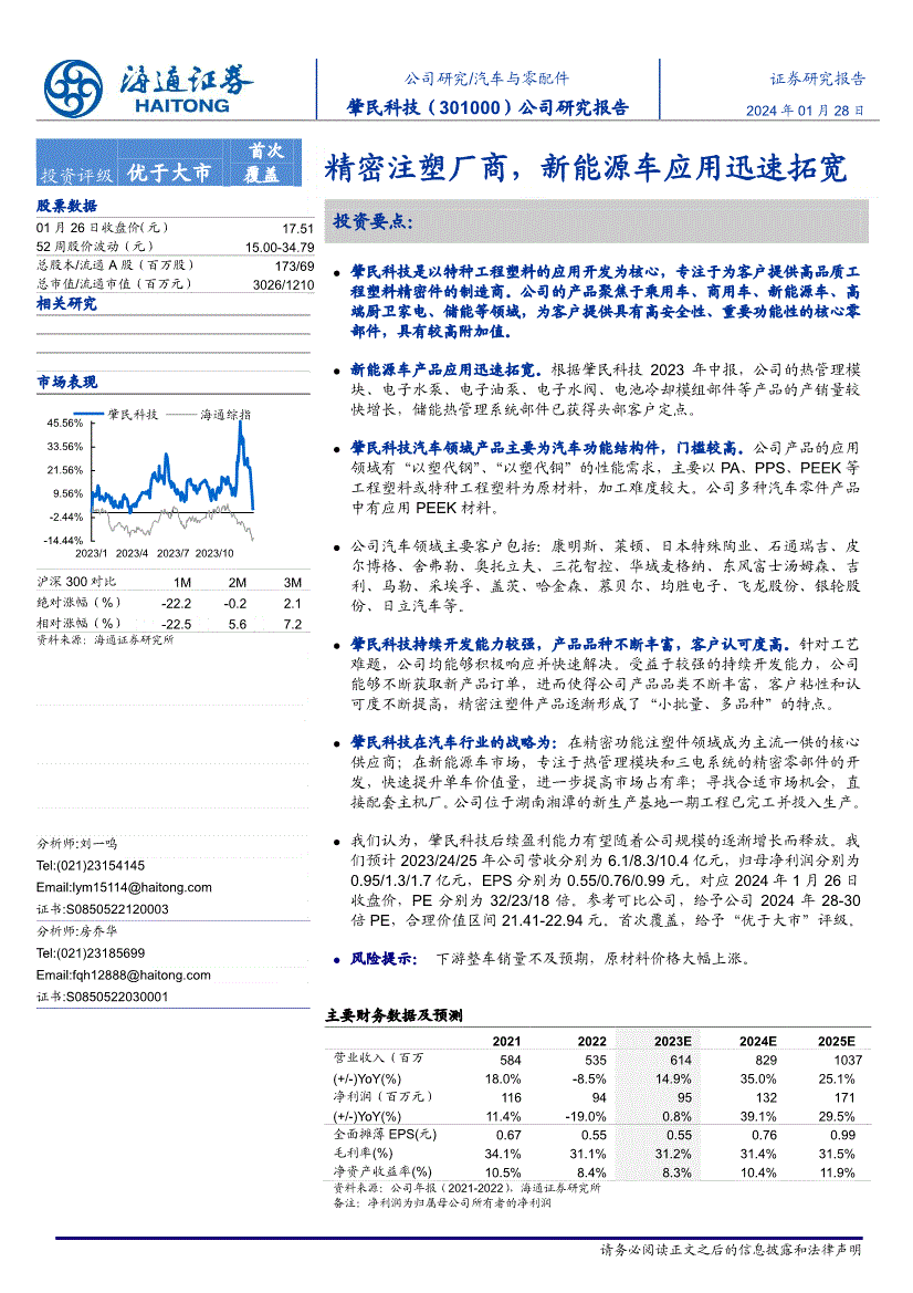 海通证券-肇民科技-301000-公司研究报告：精密注塑厂商新能源车应用迅速拓宽(图2)