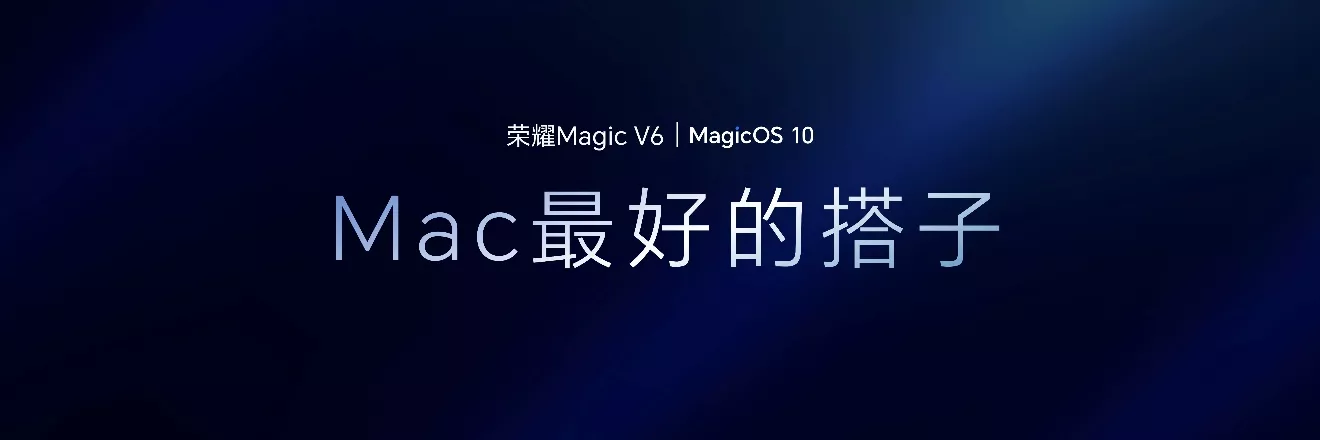 跨代领先全满贯折叠旗舰正式发布荣耀Magic V6售价8999元起(图30)