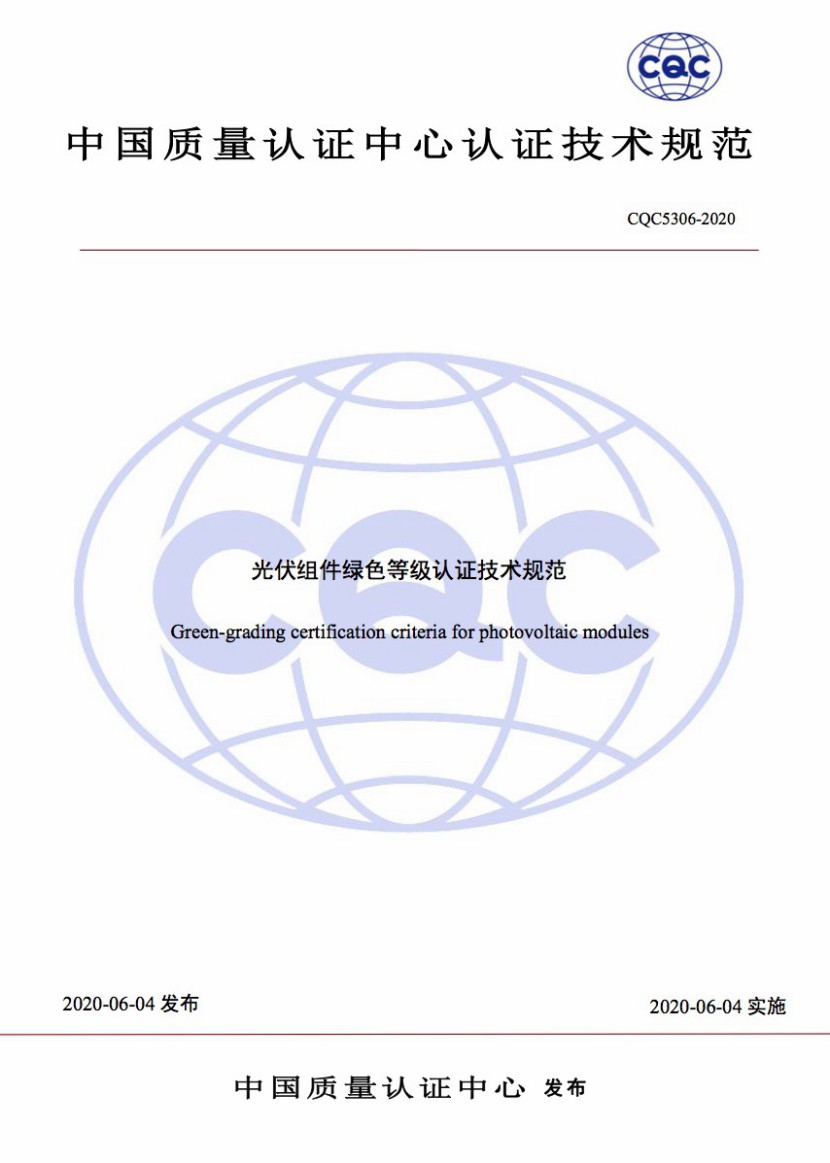 ECOPV助力我国首部光伏组件绿色等级认证规范落地(图1)