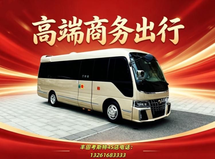 丰田考斯特4s店找华通丰业厂家直营店现车直降多少(图1)