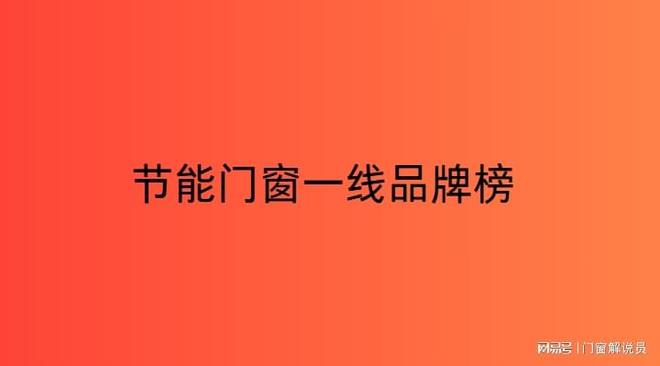 节能门窗一线品牌榜(图1)