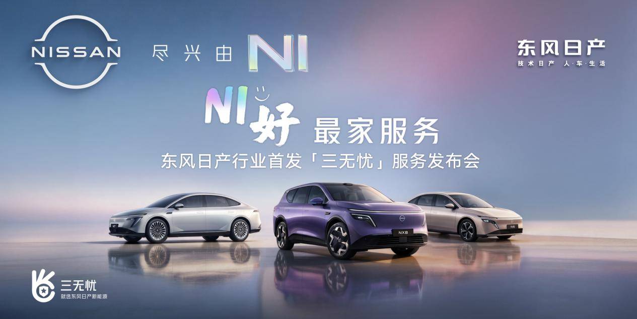 三无忧服务首发东风日产重塑新能源家庭用车安心体验(图1)