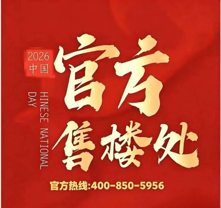 恒都云湾【官方认证】售楼处电线小时热线楼盘测评+最新房价速递(图12)