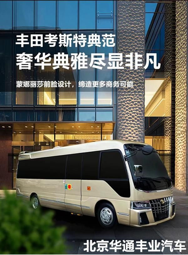 丰田考斯特北京厂家直降十万12座商务车(图1)