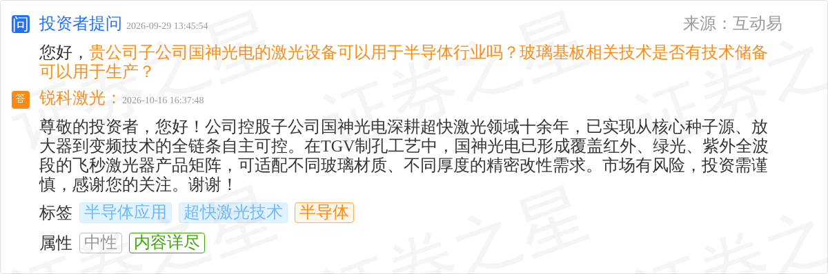 锐科激光10月16日回应半导体话题：国神光电飞秒激光器可适配TGV玻璃基板制孔(图1)